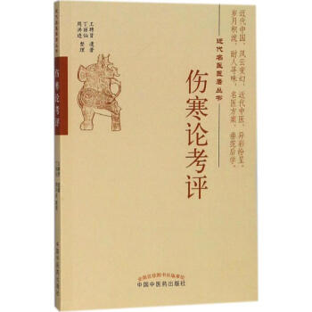 傷寒論考評(píng) 傷寒論考評(píng)