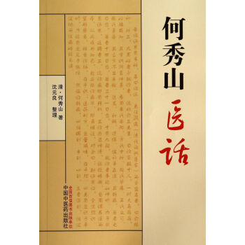 何秀山醫(yī)話