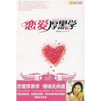 戀愛厚黑學 戀愛厚黑學