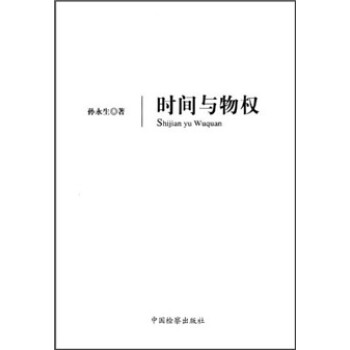 時間與物權 時間與物權