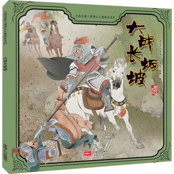 大戰(zhàn)長(zhǎng)坂坡 大戰(zhàn)長(zhǎng)坂坡