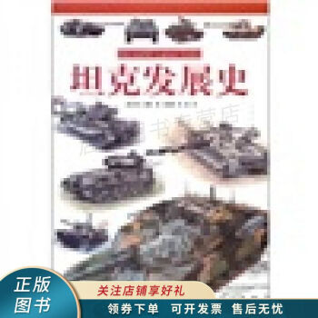 坦克發展史 坦克發展史