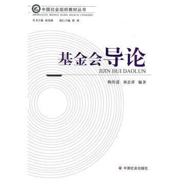 基金會導(dǎo)論 基金會導(dǎo)論