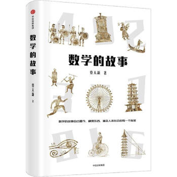 數(shù)學的故事 數(shù)學的故事
