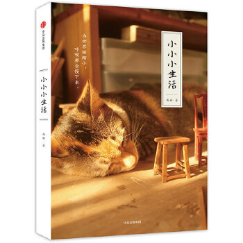 小小小生活 小小小生活