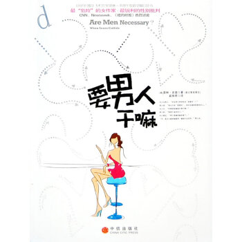 要男人干嘛 要男人干嘛