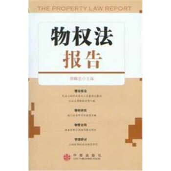 物權(quán)法報告 物權(quán)法報告