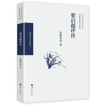 《梁啟超評傳》讀后感300字：揭秘近代思想家的傳奇人生，數(shù)字化解讀，你準備好領(lǐng)略改革風云的波瀾壯闊了嗎？