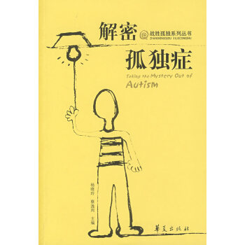 解密孤獨(dú)癥 解密孤獨(dú)癥