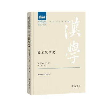 日本漢學史 日本漢學史