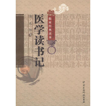 醫(yī)學讀書記 醫(yī)學讀書記