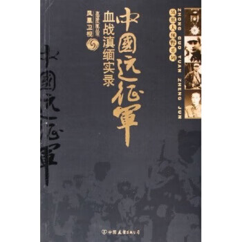 《中國(guó)遠(yuǎn)征軍》讀后感300字：遠(yuǎn)征之路的英勇與艱辛，揭秘人物角色的情感沖突與生活挑戰(zhàn)！