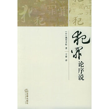 犯罪論序說(shuō) 犯罪論序說(shuō)