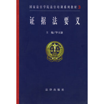證據(jù)法要義 證據(jù)法要義