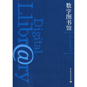 數字圖書館 數字圖書館