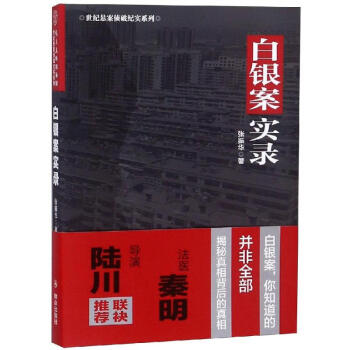 白銀案實(shí)錄 白銀案實(shí)錄