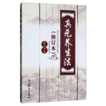 真元養(yǎng)生法 真元養(yǎng)生法