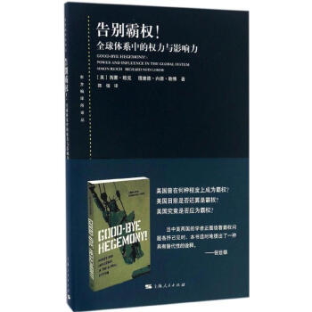 告別霸權(quán)! 告別霸權(quán)!