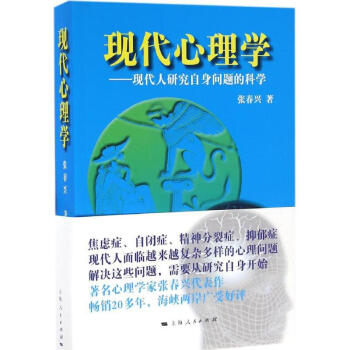 現(xiàn)代心理學(xué) 現(xiàn)代心理學(xué)