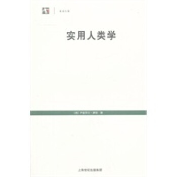 實用人類學(xué) 實用人類學(xué)