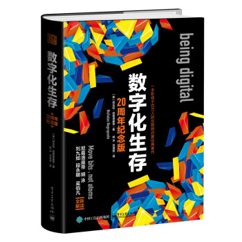 數(shù)字化生存 數(shù)字化生存
