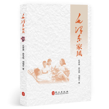 毛澤東家風(fēng) 毛澤東家風(fēng)