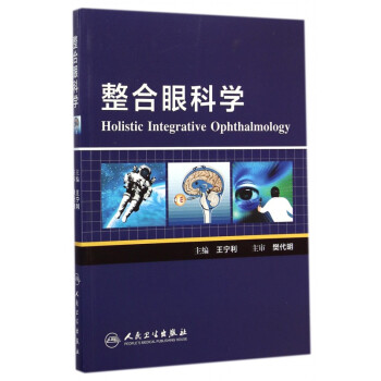 整合眼科學(xué) 整合眼科學(xué)
