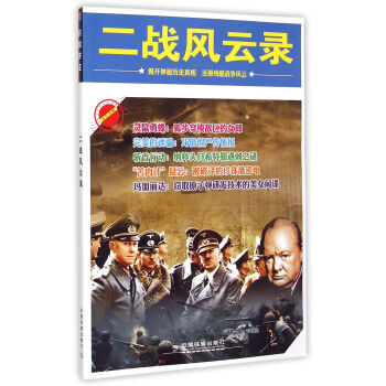 二戰風云錄 二戰風云錄
