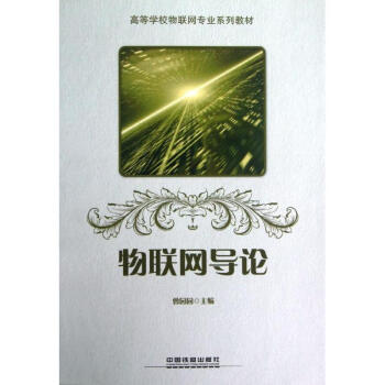 物聯網導論 物聯網導論