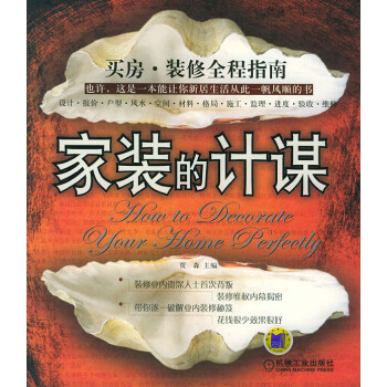 家裝的計(jì)謀 家裝的計(jì)謀