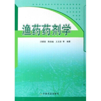 漁藥藥劑學(xué) 漁藥藥劑學(xué)