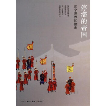 停滯的帝國(guó) 停滯的帝國(guó)