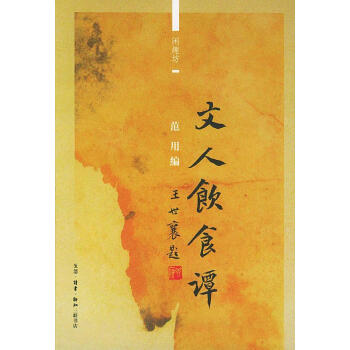 文人飲食譚