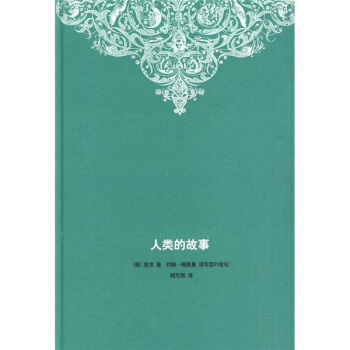 人類的故事