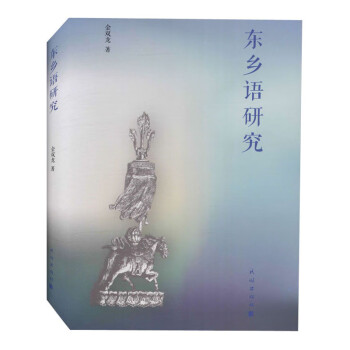 東鄉(xiāng)語研究 東鄉(xiāng)語研究