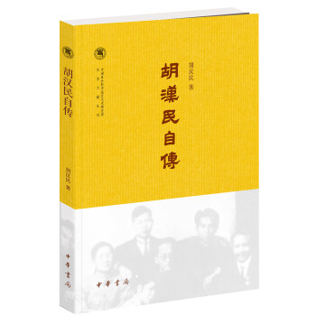 胡漢民自傳 胡漢民自傳