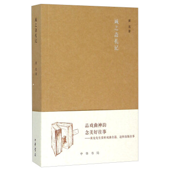 誠(chéng)之齋札記 誠(chéng)之齋札記