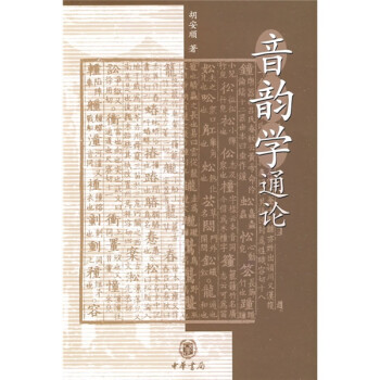 音韻學(xué)通論 音韻學(xué)通論