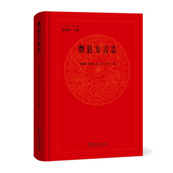 費(fèi)縣方言志 費(fèi)縣方言志