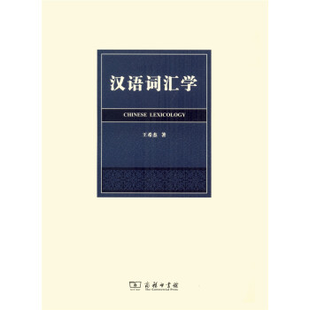 漢語詞匯學 漢語詞匯學