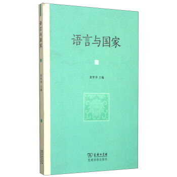 語言與國家 語言與國家