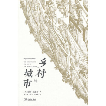 鄉(xiāng)村與城市 鄉(xiāng)村與城市