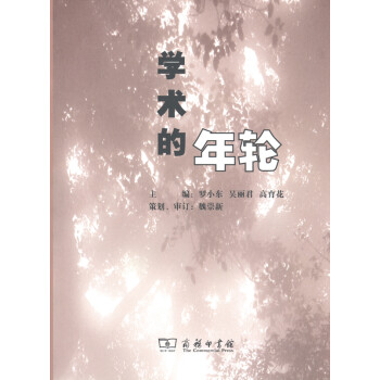 學(xué)術(shù)的年輪 學(xué)術(shù)的年輪