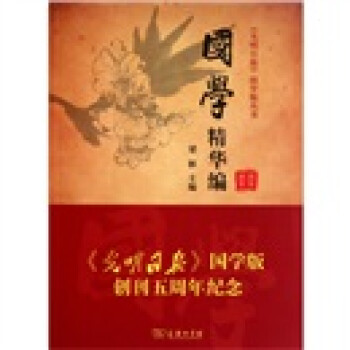 國學(xué)精華編 國學(xué)精華編