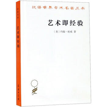 藝術即經(jīng)驗 藝術即經(jīng)驗