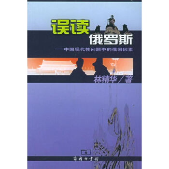《誤讀俄羅斯》讀后感：揭秘5大誤解，你真的了解這個國家嗎？
