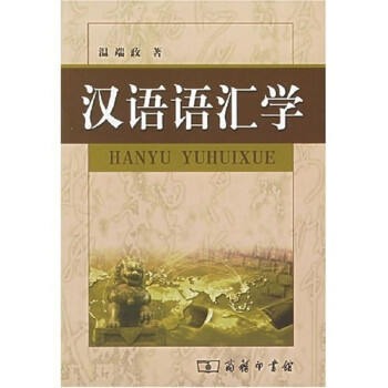漢語語匯學 漢語語匯學