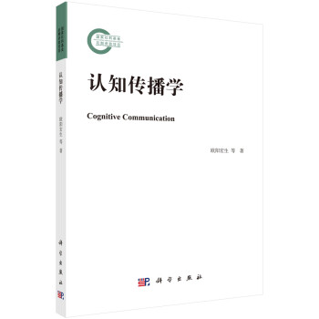 認(rèn)知傳播學(xué) 認(rèn)知傳播學(xué)