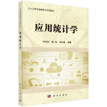 應(yīng)用統(tǒng)計學(xué) 應(yīng)用統(tǒng)計學(xué)