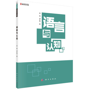 語(yǔ)言與認(rèn)知 語(yǔ)言與認(rèn)知